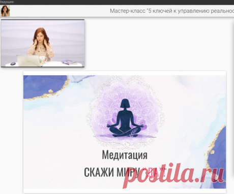 Мастер-класс "5 ключей к управлению реальностью"