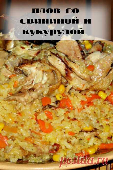 плов со свининой и кукурузой