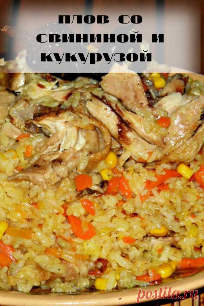 плов со свининой и кукурузой