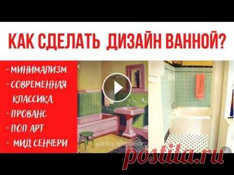 Дизайн интерьера ванной комнаты в 5 стилях. Дизайн интерьера типовой ванной комнаты в 5 разных стилях! Чугунные ванны: https://zavoduniversal.ru/ Первый вариант в стиле минимализм и в ванной нео...