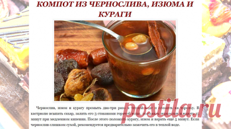 КОМПОТ ИЗ ЧЕРНОСЛИВА, ИЗЮМА И КУРАГИ