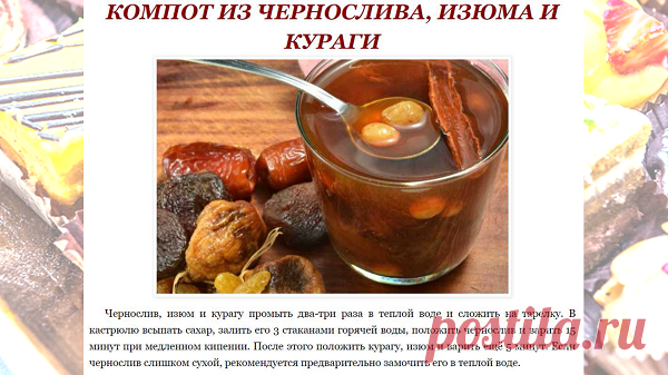 КОМПОТ ИЗ ЧЕРНОСЛИВА, ИЗЮМА И КУРАГИ