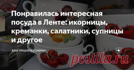 Понравилась интересная посуда в Ленте: икорницы, креманки, салатники, супницы и другое В Ленту отправилась за продуктами с утра пораньше, к самому открытию магазина.
Решила посмотреть, что есть новенького в продаже из промтоваров. С утра покупателей мало, поэтому можно спокойно все увидеть и сфотографировать.
Тем более, что выбор промтоваров в Ленте большой.
Но я отправилась к любимой посуде и не смогла уйти без покупки.