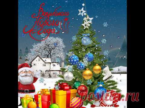 Видео открытка "Волшебного Нового Года!" - YouTube