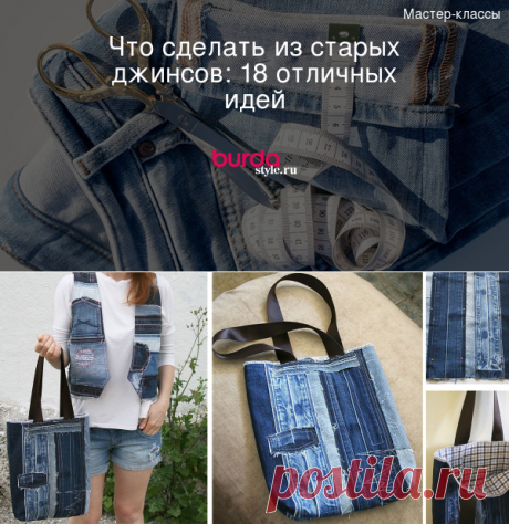 Что сделать из старых джинсов: 19 отличных идей — Мастер-классы на BurdaStyle.ru