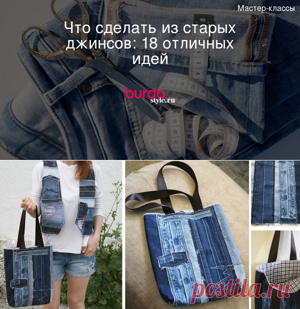 Что сделать из старых джинсов: 19 отличных идей — Мастер-классы на BurdaStyle.ru