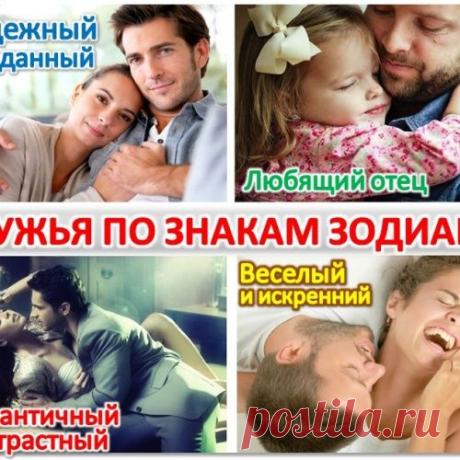 МУЖЬЯ ПО ЗНАКАМ ЗОДИАКА