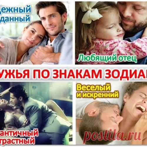 МУЖЬЯ ПО ЗНАКАМ ЗОДИАКА