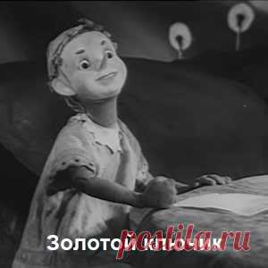Золотой ключик, фильм сказка (1939) хорошее детское кино СССР онлайн бесплатно | Русская сказка «Золотой ключик» — детский советский художественный фильм-сказка по мотивам одноимённой сказки Алексея Толстого. Режиссёр Александр Птушко; Автор сценария: Алексей Толстой, Людмила Толстая, Николай