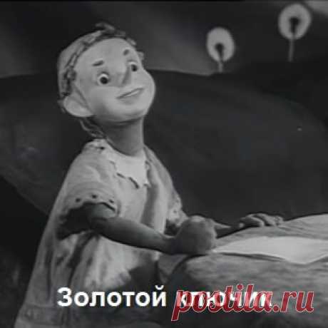 Золотой ключик, фильм сказка (1939) хорошее детское кино СССР онлайн бесплатно | Русская сказка «Золотой ключик» — детский советский художественный фильм-сказка по мотивам одноимённой сказки Алексея Толстого. Режиссёр Александр Птушко; Автор сценария: Алексей Толстой, Людмила Толстая, Николай