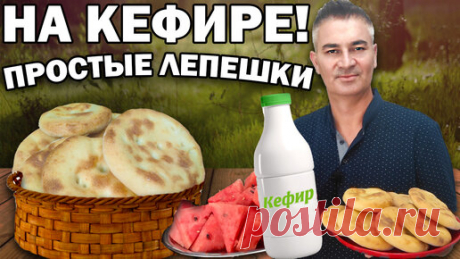 Готовлю простые лепешки на кефире | Турецкие рецепты приготовления | Дзен