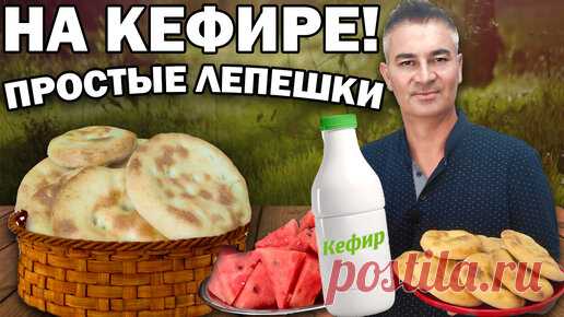 Готовлю простые лепешки на кефире | Турецкие рецепты приготовления | Дзен