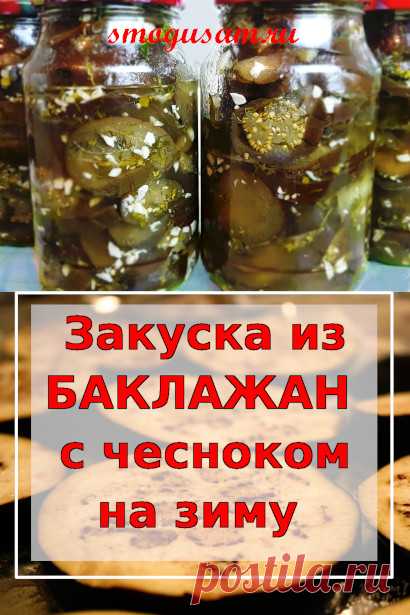 Очень вкусная и простая закуска на зиму из баклажан