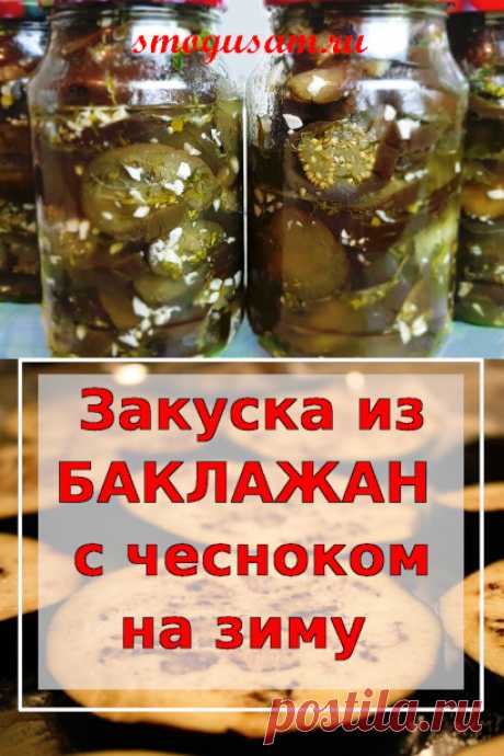 Очень вкусная и простая закуска на зиму из баклажан