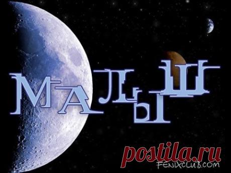 Малыш (Фантастика 1987г. Аркадий и Борис Стругацкие)