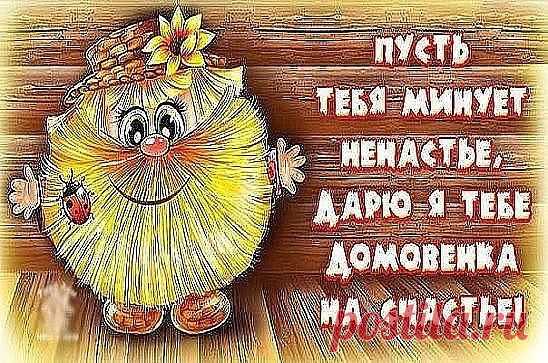 Утром , вечером и днем -- пусть везёт тебе во всём !!! ジ
---
❤ Настоящая ЖЕНЩИНА! Добавь на свою страничку по ссылке → ok.ru/mediagirl