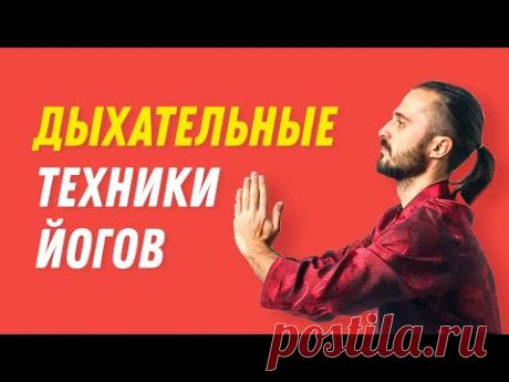 Практика здорового дыхания и дыхательные техники: Дыхание йогов. Дыхание для снятия стресса