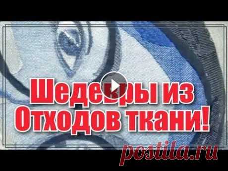 Пэчворк из лоскутов джинсы! Портрет из джинсы.Королевский подарок.МК для новичков. Просят еще! 2020 В этом видео я учусь делать портрет из джинсы!!В техники пэчворк. Портрет из лоскутов джинсы. Мой эксперимент!!Учусь вместе с вами!Это история создани...