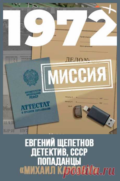 📖 Название: 1972. МИССИЯ 
Автор: Евгений Щепетнов 
Серия: Михаил Карпов 6
Жанр: Детективная фантастика, Историческая фантастика, Попаданцы, Фантастика 
Теги: Авантюрные приключения, Альтернативная история, Путешествия в прошлое, Фантастический боевик, Советская эпоха, Русская фантастика 
Год написания: 2020