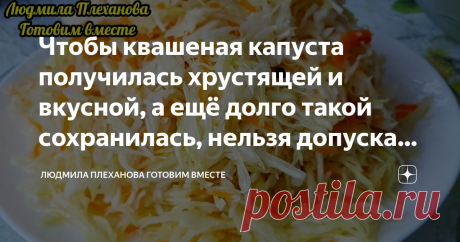 Чтобы квашеная капуста получилась хрустящей и вкусной, а ещё долго такой сохранилась, нельзя допускать эти ошибки Наверняка многие хозяйки сталкивались с тем, что используя один и тот же рецепт, квашеная капуста иногда получается хрустящая, вкусная, в меру резкая, а иногда... прошу прощения, "как сопли", такую только выбросить. Для того, чтобы квашеная капуста у меня получалась "как надо", я никогда не забываю, казалось бы, элементарные правила, которые необходимо соблюдат...