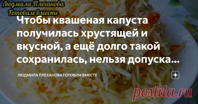 Чтобы квашеная капуста получилась хрустящей и вкусной, а ещё долго такой сохранилась, нельзя допускать эти ошибки Наверняка многие хозяйки сталкивались с тем, что используя один и тот же рецепт, квашеная капуста иногда получается хрустящая, вкусная, в меру резкая, а иногда... прошу прощения, 