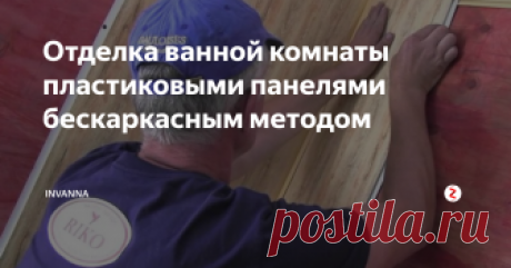 Отделка ванной комнаты пластиковыми панелями бескаркасным методом Подготовили пошаговую инструкцию монтажа. Действуйте согласно ей и ваша уборная преобразится.