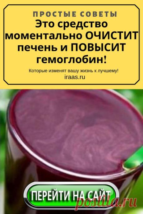 Цель детоксикации или очищения печени — избавиться от токсинов, которые со временем накапливаются в организме. При очистке печени от этих токсинов, вы улучшите вашу иммунную систему и общее состояние здоровья.