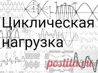 Циклическая нагрузка: особенности и подробности реализации с учётом реальных условий, циклические нагрузки на реальных моделях https://przhnsgc.blogspot.com/2022/04/ciklicheskaia-nagruzka.html