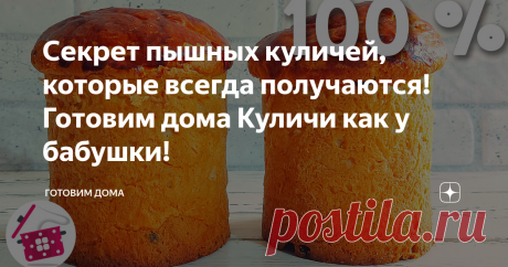 Секрет пышных куличей, которые всегда получаются! Готовим дома Куличи как у бабушки!