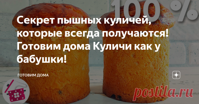 Секрет пышных куличей, которые всегда получаются! Готовим дома Куличи как у бабушки!