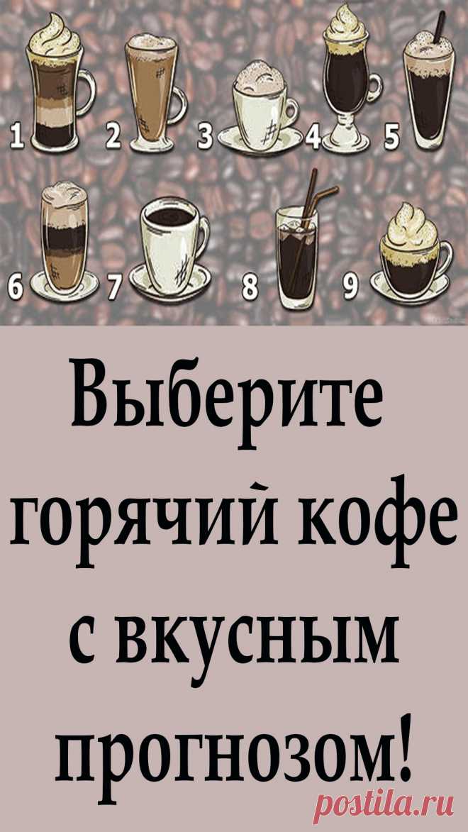 Посмотрите на изображение и подумайте, какой кофе вы бы выбрали? Что бы вы хотели попробовать прямо сейчас?