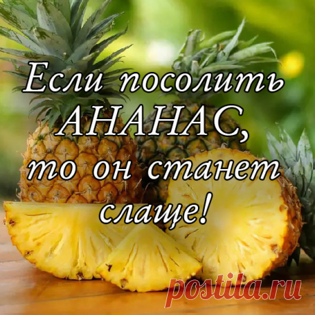 Это кажется необычным, но посолив немного ананас, он станет еще слаще.