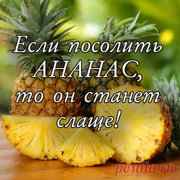 Это кажется необычным, но посолив немного ананас, он станет еще слаще.