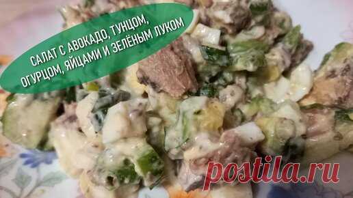 Проверенные рецепты от ХОЗЯЮШКИ | Очень вкусный и полезный салат с авокадо, тунцом, огурцом, яйцами и зелёным луком