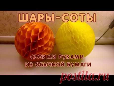 Шары соты для оформления праздника. Как сделать ШАРЫ СОТЫ  из   офисной бумаги.