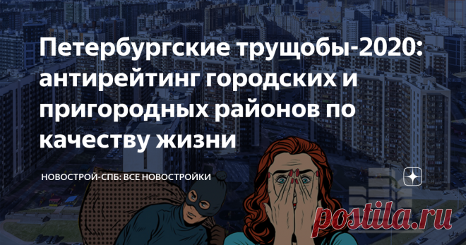 Петербургские трущобы-2020: антирейтинг городских и пригородных районов по качеству жизни В прошлых столетиях трущобами обычно называли отдельные территории в историческом центре Петербурга (например, знаменитые Вяземские трущобы у Сенной площади). 
Теперь жилье в центральных районах могут позволить себе только по-настоящему богатые люди, а трущобными стали совсем другие локации...