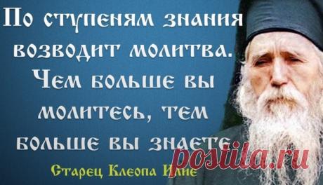 Всматриваться внутрь себя невозможно без духовной боли. От чего же возникает боль? От несовершенства чувств и мыслей. Но есть немало людей, которые не чувствуют боли, думая о себе. Почему же так происходит? А потому, что они всматриваются в себя своим умом, а нужно уметь видеть себя молитвой. Только там, в тишине молитвенной боли, можно встретить Иисуса Христа, можно увидеть Его Незримый Лик, можно ожить Его Духом и коснуться истинного блаженства. А истинное блаженство мож...
