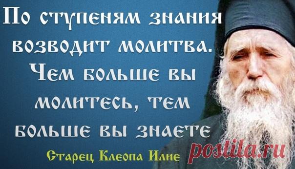 Всматриваться внутрь себя невозможно без духовной боли. От чего же возникает боль? От несовершенства чувств и мыслей. Но есть немало людей, которые не чувствуют боли, думая о себе. Почему же так происходит? А потому, что они всматриваются в себя своим умом, а нужно уметь видеть себя молитвой. Только там, в тишине молитвенной боли, можно встретить Иисуса Христа, можно увидеть Его Незримый Лик, можно ожить Его Духом и коснуться истинного блаженства. А истинное блаженство мож...