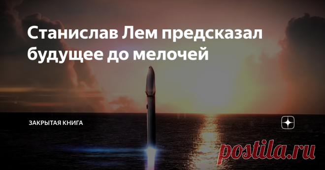 Станислав Лем предсказал будущее до мелочей Пожалуй, ключевой тест для всех фантастов — это то, в каком виде они предсказывают нам лики грядущего, ну а точнее — то, насколько эти «лики» соответствуют нашим реалиям, хотя бы таким, какими мы их видим.