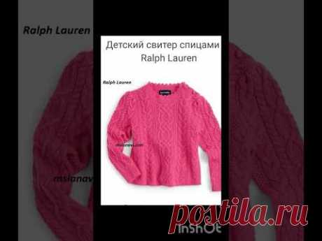 Детский свитер спицами от Ralph Lauren 🧶 #вяжу #shorts #вязаниеспицами