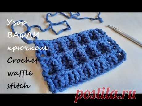 Узор из рельефных столбиков ВАФЕЛЬКА из трикотажной пряжи. Crochet waffle stitch video tutorial - YouTube Видео мастер-класс как вязать крючком узор &quot;вафли&quot; из трикотажной пряжи. Узор ВАФЕЛЬКА состоит из чередования по определенной последовательности столбиков с накидом и рельефных лицевых столбиков с накидом.
Этот рельефный узор подойдет для вязания салфетки, пледа, покрывала, ковра.
#узорвафли #узорыкрючком #wafflestitch #вафелькакрючком #рельефныйстолбик