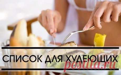 СПИСОК ПРОДУКТОВ ДЛЯ ХУДЕЮЩИХ