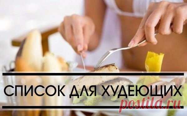 СПИСОК ПРОДУКТОВ ДЛЯ ХУДЕЮЩИХ