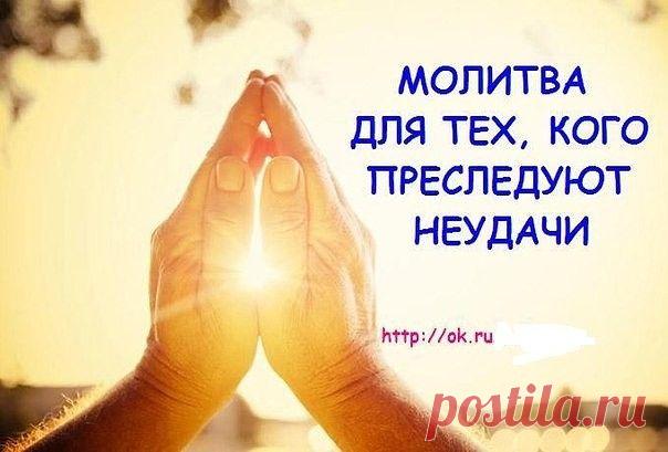 МОЛИТВА ДЛЯ ТЕХ, КОГО ПРЕСЛЕДУЮТ НЕУДАЧИ