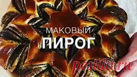 ??МАКОВЫЙ ПИРОГ?