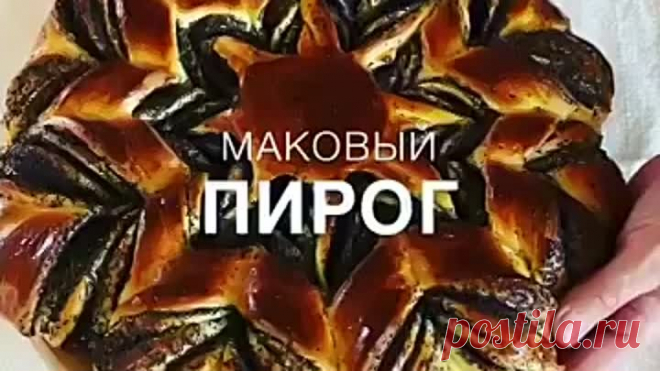 ??МАКОВЫЙ ПИРОГ?