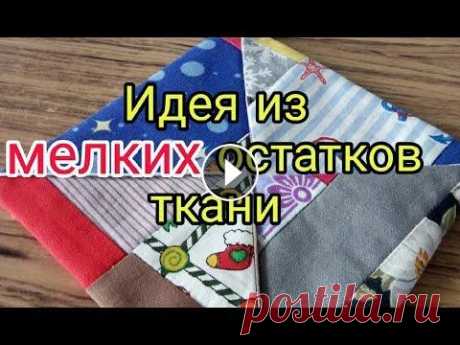 Отличный способ утилизации мелких остатков ткани, лоскутов. Лоскутное шитье для начинающих Всем привет! В этом видео показываю, как, буквально за 20-30 минут, сшить красивые, практичные прихватки без окантовки для кухни. При этом, утилизиров...