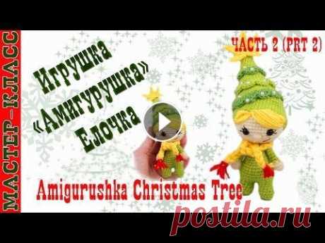 Новогодняя игрушка амигуруми &quot;Амигурушка Новогодняя Елка&quot; крючком. Урок 39. Часть 2. Мастер класс В этом видео - мастер класс по вязанию малыша в стиле lalylala mini - Новогодняя елка на новый год 2017 крючком в технике амигуруми. Подробная схема м...