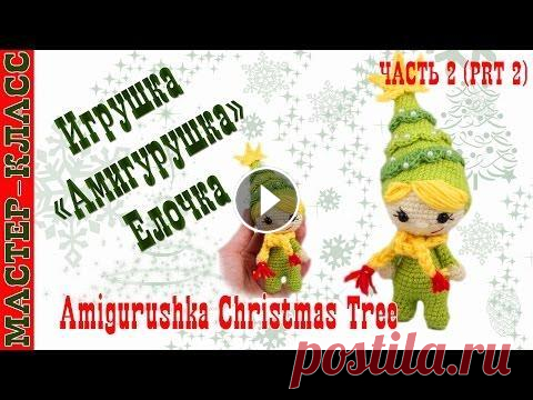 Новогодняя игрушка амигуруми 