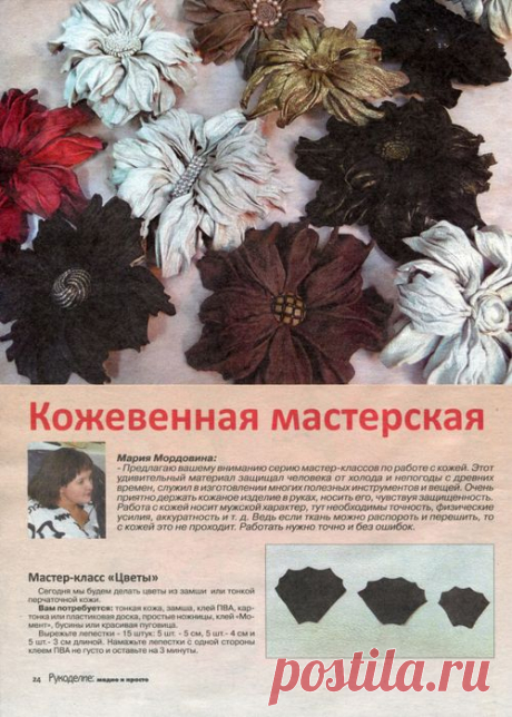 Цветы из кожи